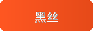 黑丝汽车改装视频社区